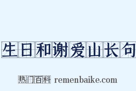 生日和谢爱山长句是什么意思的图片
